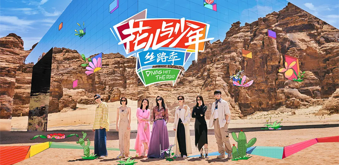 《花儿与少年·丝路季》大热:焕新归来,旅行综艺再出发