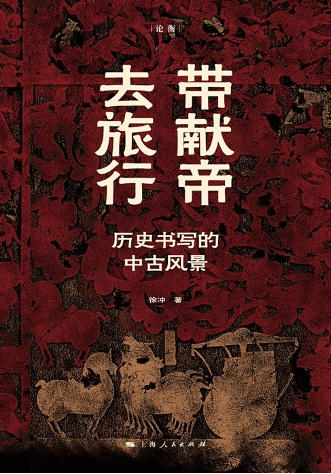 2024年初,复旦大学徐冲教授《带献帝去旅行——历史书写的中古风景》