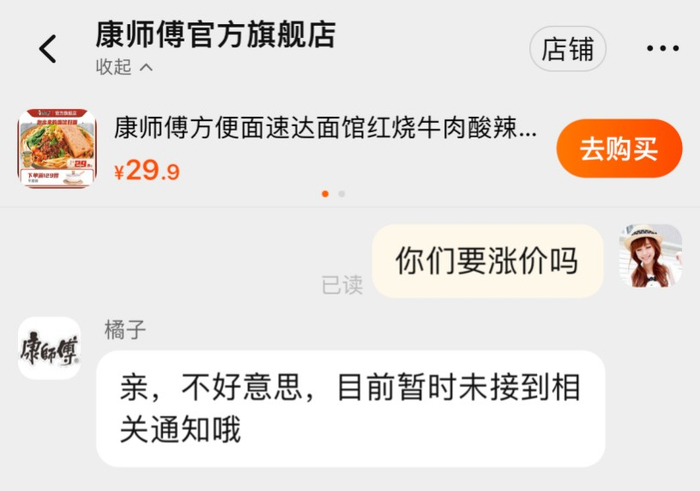 图：康师傅淘宝客服回应