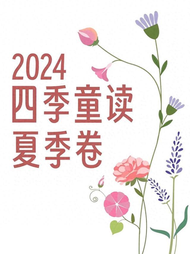 国家图书馆四季童读2024年夏季卷在江西省图书馆发布
