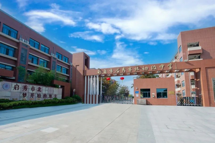勤学力行本期带大家走进南通市启秀市北初级中学"育彩课堂"系列栏目通