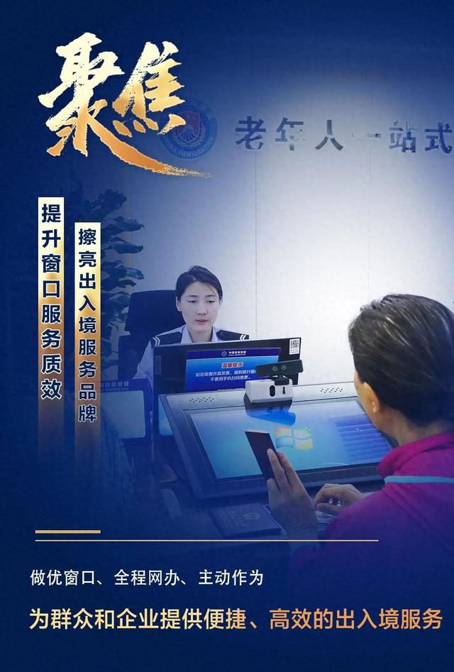 提升窗口服务质效 擦亮出入境服务品牌