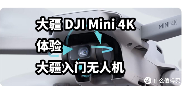 大疆 dji mini 4k 体验 大疆入门无人机