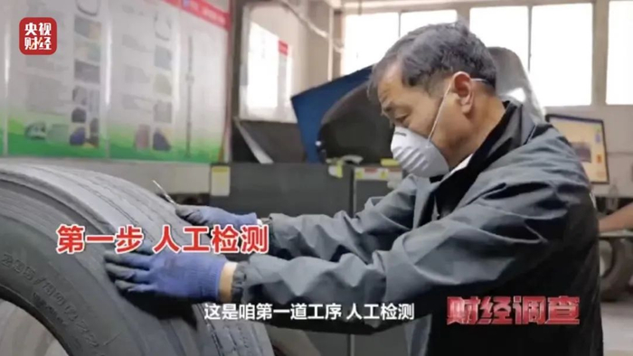 △人工检测：根据国家轮胎翻新技术标准，初步挑选出有翻新价值的轮胎，把明显不符合要求的淘汰掉。