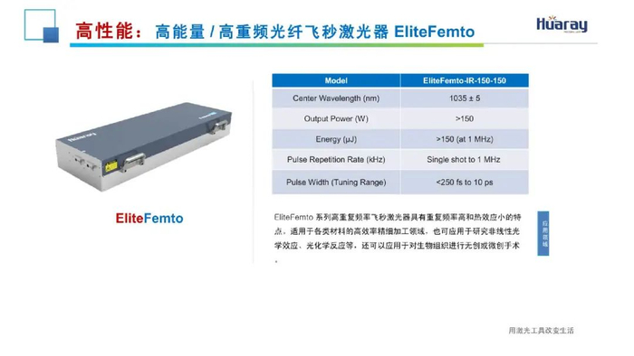 首先是华日的百瓦飞秒激光器,其功率已经达到了大于100瓦,单脉冲能量