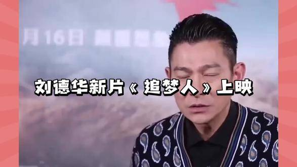 刘德华新片《追梦人》:创意推广计划获得成功关键