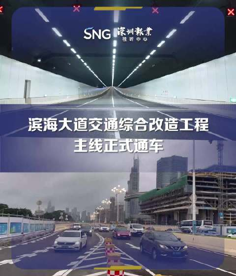 深圳滨海大道交通综合改造工程主线通车