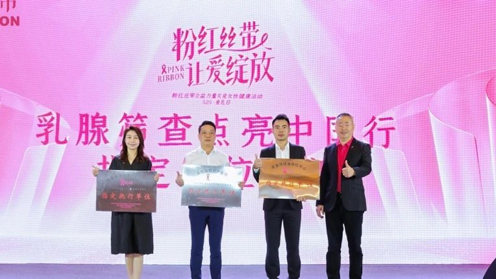 粉红丝带第三届525爱乳日粉红丝带让爱绽放 主题活动圆满成功!