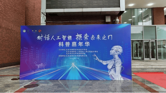 "对话人工智能 探索未来之门"科普嘉年华 助力全国科技活动周