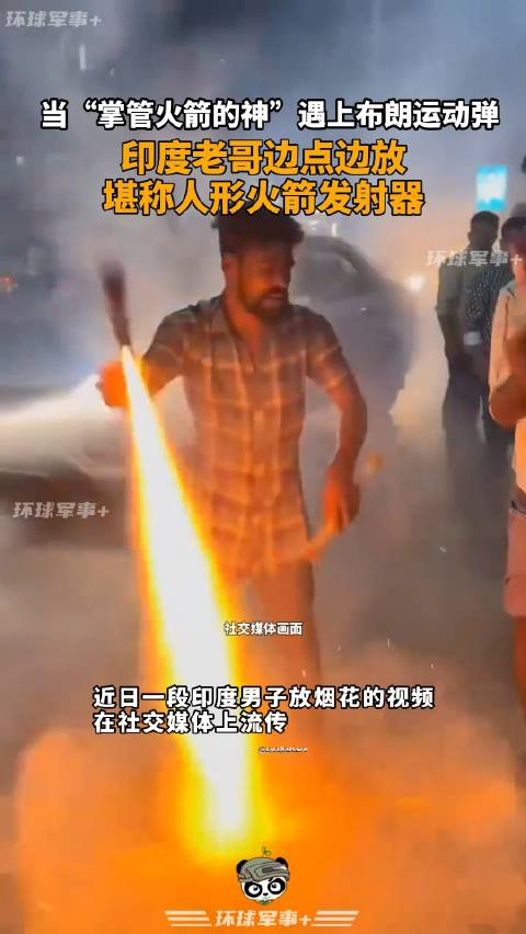 当"掌管火箭的神"遇上布朗运动弹,印度老哥边点边放,堪称人形火箭发射