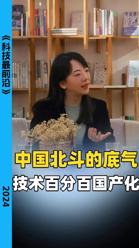 北斗女神徐颖:中国北斗的底气,技术全都是百分之百国产化