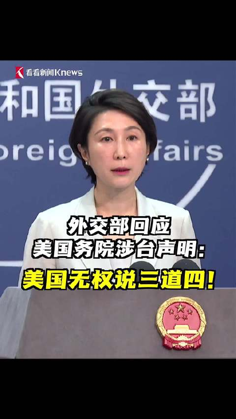 外交部回应美国务院涉台声明:美国无权说三道四