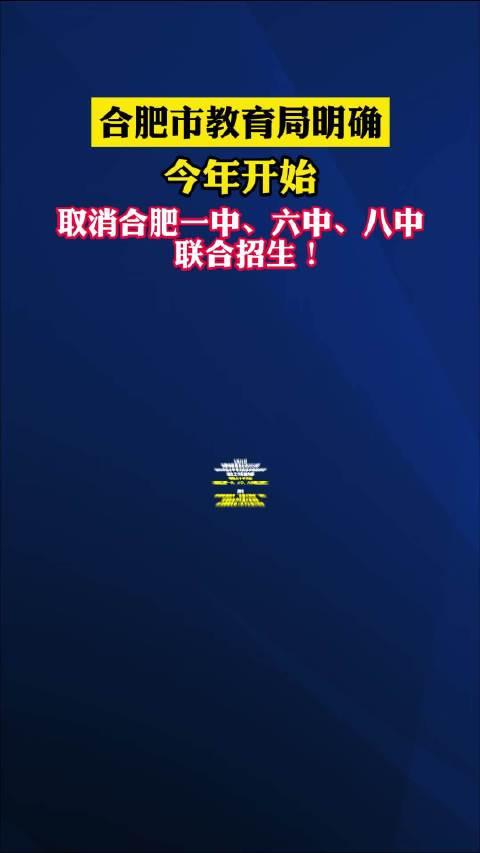 合肥市教育局 明确,今年开始,取消合肥一中,六中,八中联合招生!