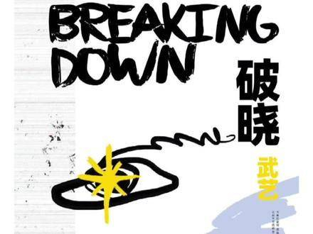 武艺!新歌《破晓》全网!上线!