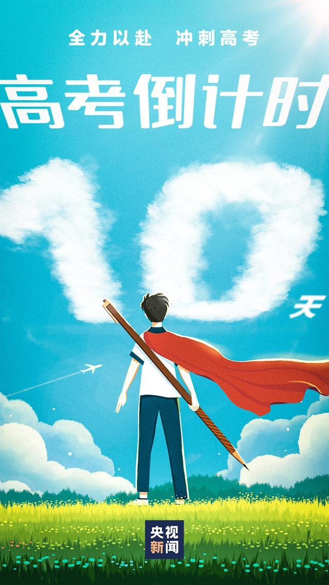 高考倒计时10天,为坚守梦想的你加油!