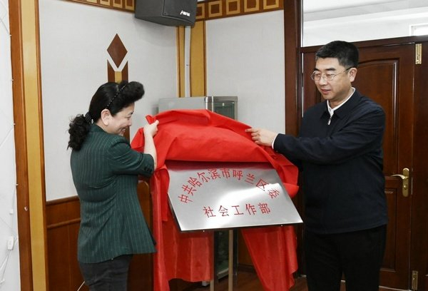 哈尔滨市呼兰区委社会工作部揭牌