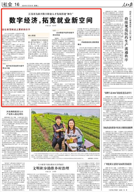 人民日报|江苏:数字经济,拓宽就业新空间