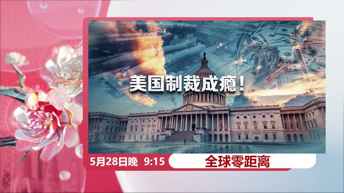 今晚21:10广东卫视《全球零距离》——《美国制裁成瘾!》