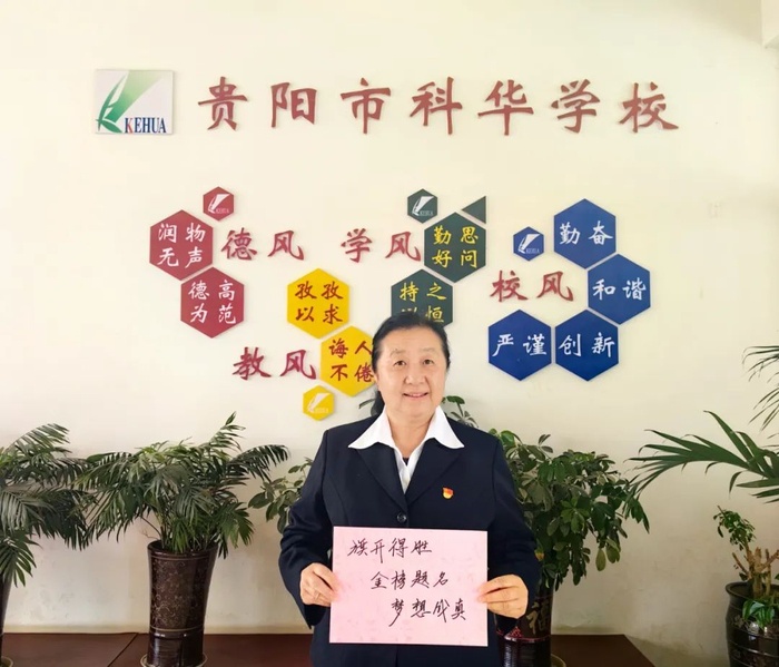 贵阳市育强中学校长 张子一贵阳清镇市博雅实验学校旗开得胜