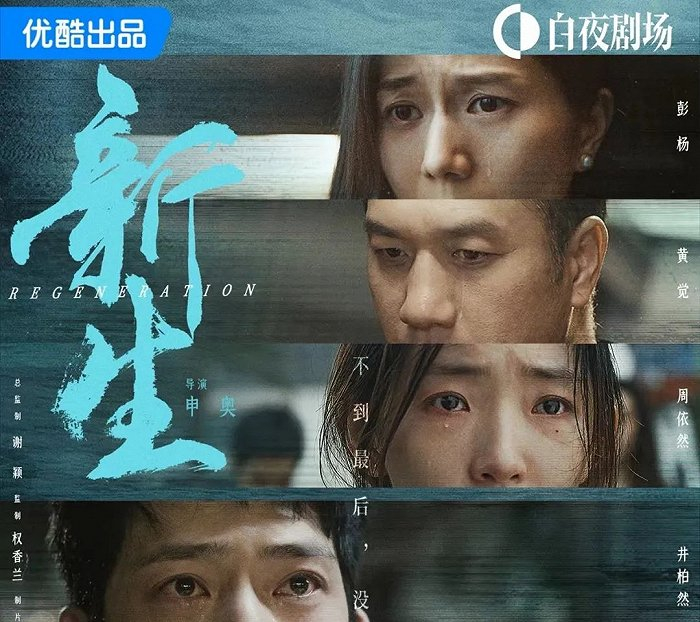 图源《新生》官方微博