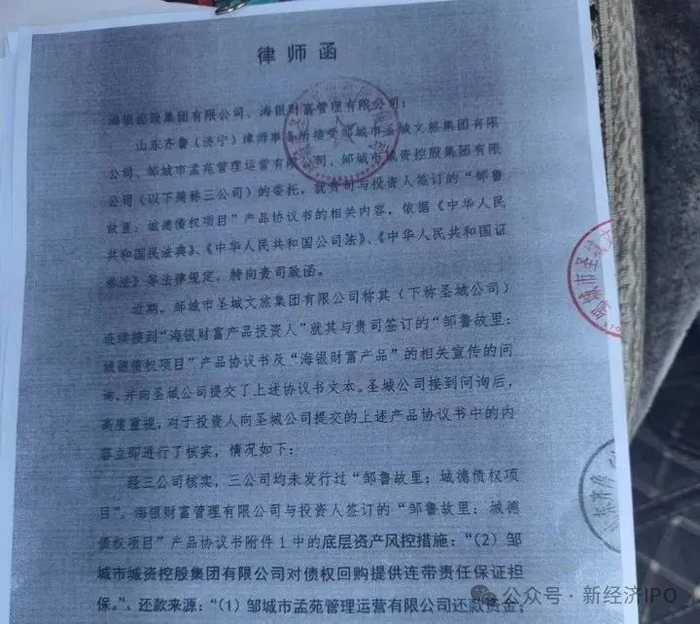 图12：圣城文旅向海银方面发出的律师函