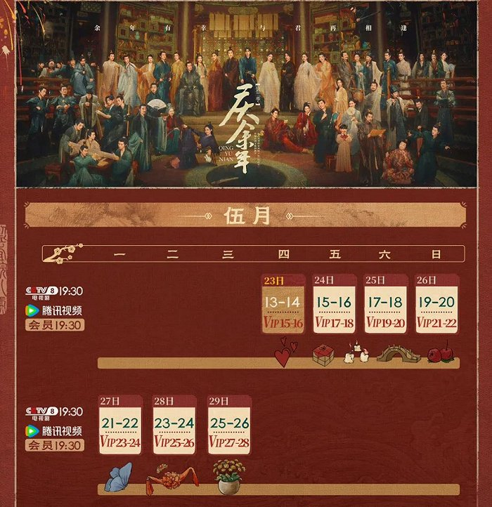 《庆余年2》追剧日历，图源《庆余年》官方微博