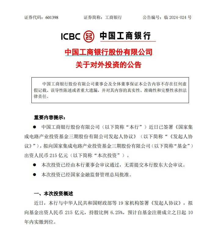（图片来自工商银行A股公告截图）