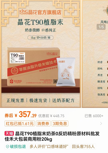 知名植脂末厂家的定价，约17.9元/千克。（图/晶花官方旗舰店）