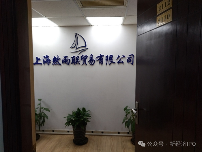 图4：位于上海普陀区某大厦的然雨联贸易