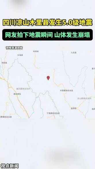 中国地震台网正式测定:5月27日11时7分在四川凉山州木里县发生5.