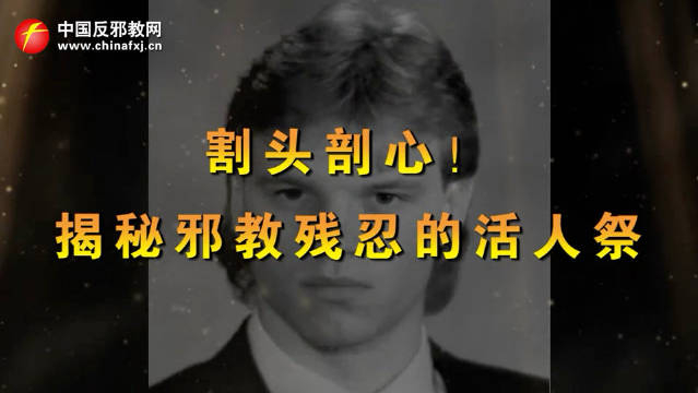 割头剖心!揭秘邪教残忍的活人祭
