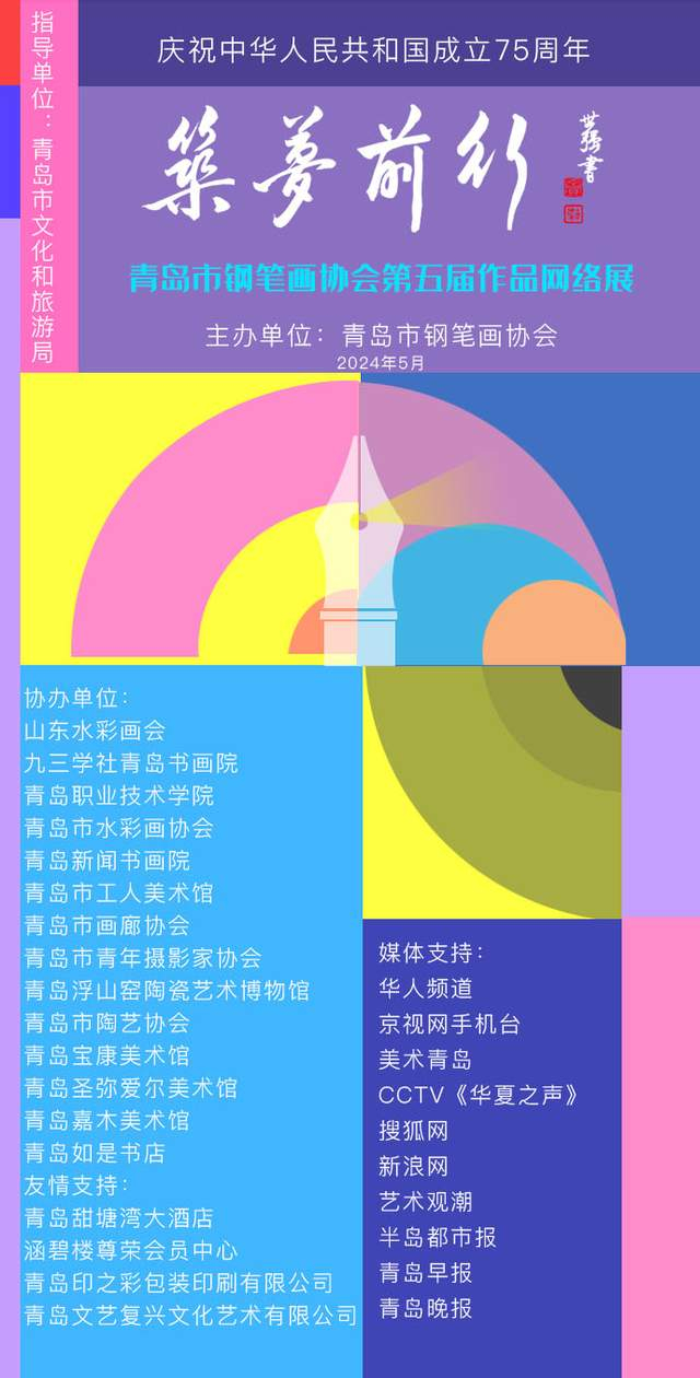 青岛市钢笔画协会"筑梦前行"第五届主题作品网络展开幕