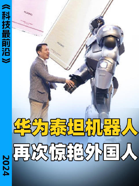 华为和中国电信的5g泰坦机器人亮相再次惊艳外国人