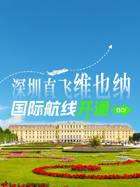 深圳直飞维也纳国际航线开通