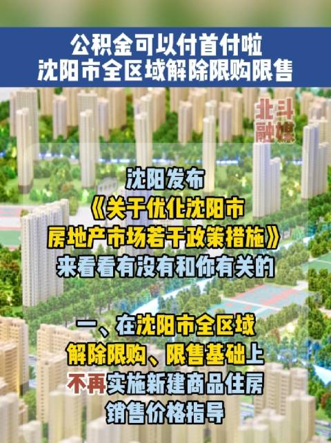 沈阳市全区域解除限购限售!