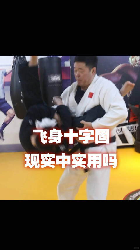 飞身十字固,实际应用如何?