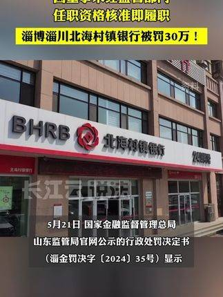 淄博淄川北海村镇银行被罚30万元,因董事未经监管部门任职资格核准即