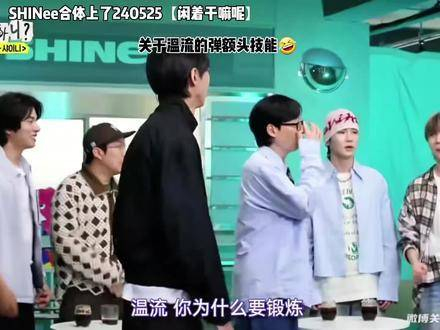 为何2024年,温流还在综艺节目上弹额头呢?