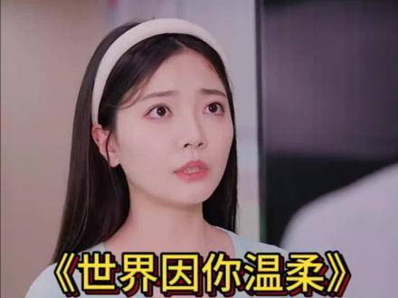 热播迷你剧推荐,网剧电视剧《世界因你温柔》全集大结局免费观看