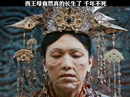 西王母竟然真的长生不老了