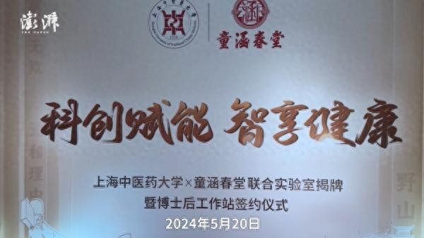 集团豫园股份旗下百年国药老字号童涵春堂,与上海中医药大学共同签署