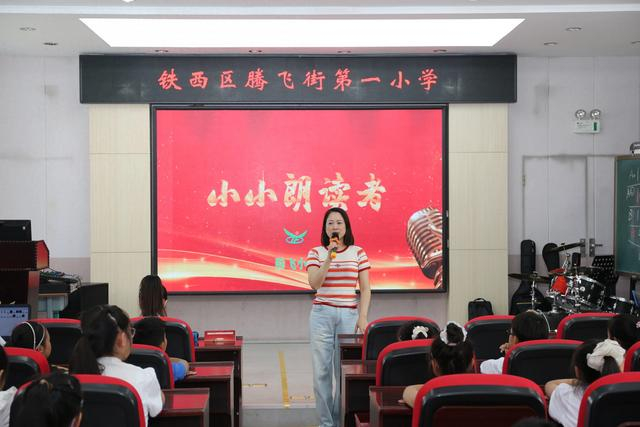 朗朗书声 声声悦耳 铁西区腾飞街第一小学举办"小小朗读者"活动