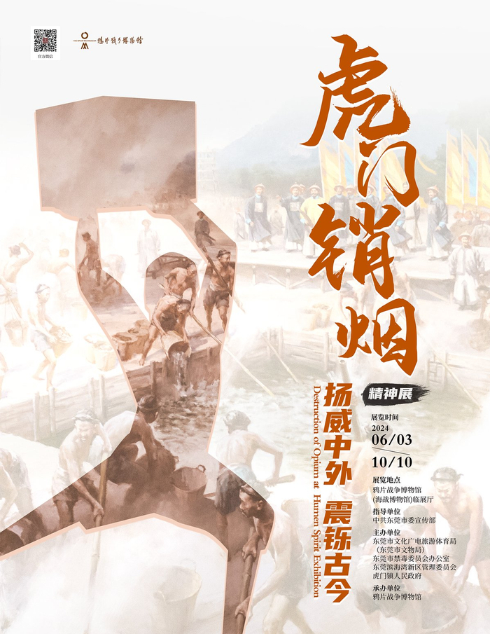 展览海报据介绍,《扬威中外震铄古今——虎门销烟精神展》是鸦片战争