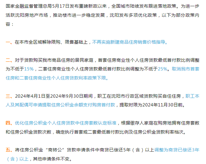 沈阳市全区域解除限购限售 首套房首付最低15%
