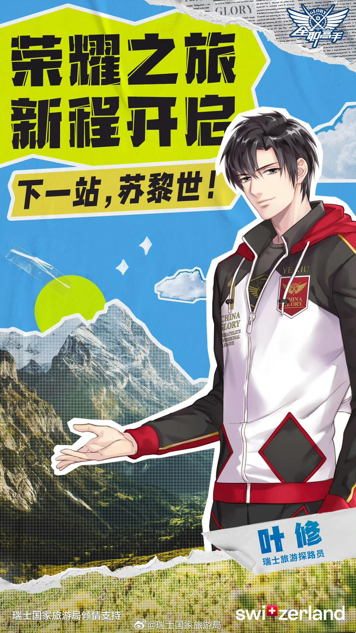 《全职高手》完结十周年,"叶修"官宣担任"瑞士旅游探路员"