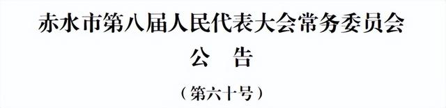 李绍彬原任赤水市人大常委会财政经济工作委员会主任职务,滕兴明原任