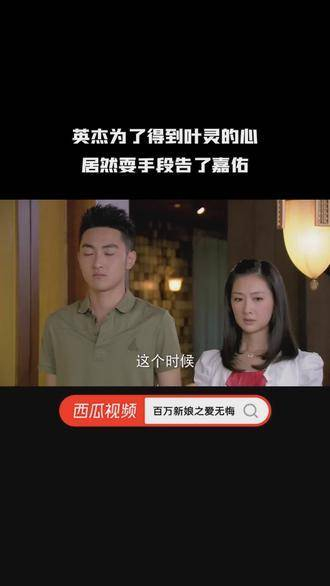 英杰竟然用手段告发了嘉佑,为了赢得叶灵的心