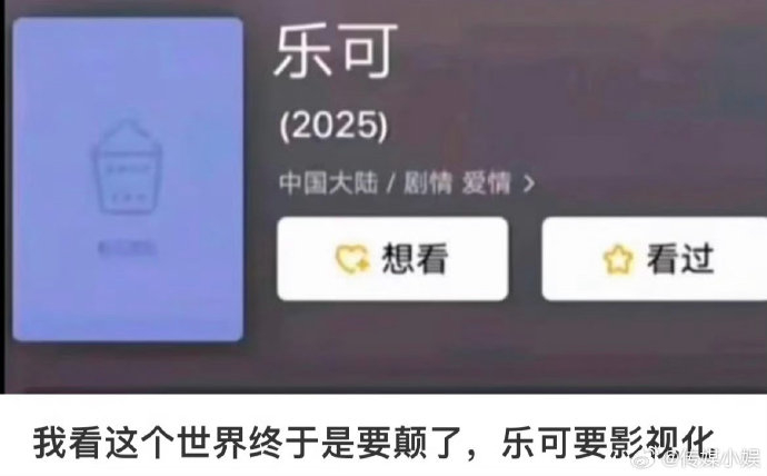 乐可要影视化?吓到我了!