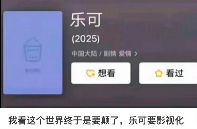 《乐可》要影视化