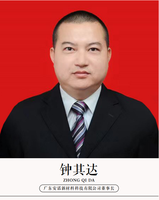 广东安诺新材料科技有限公司董事长钟其达